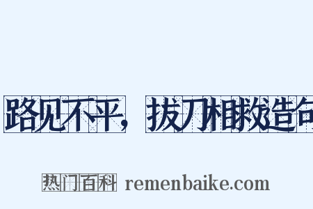 路见不平，拔刀相救造句是什么意思的图片